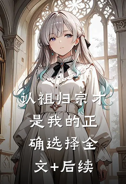 认祖归宗才是我的正确选择全文+后续