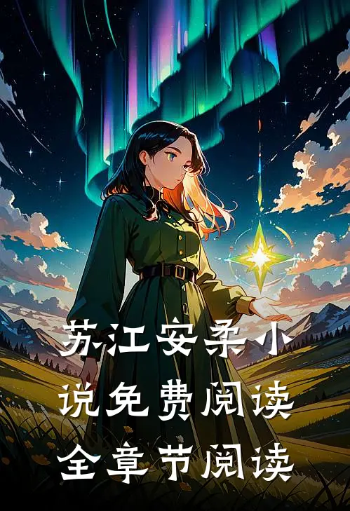 苏江安柔小说免费阅读全章节阅读