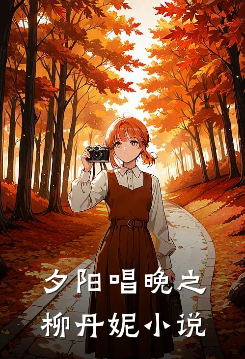 夕阳唱晚》之《柳丹妮小说