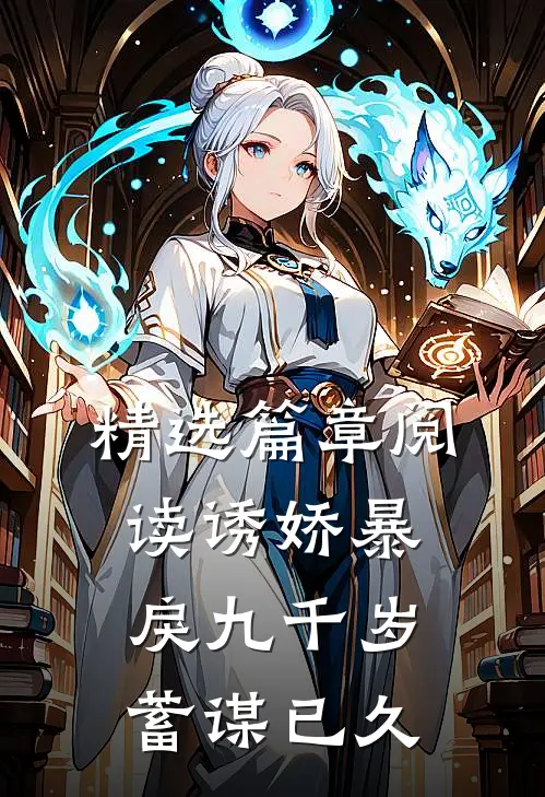 精选篇章阅读诱娇暴戾九千岁蓄谋已久