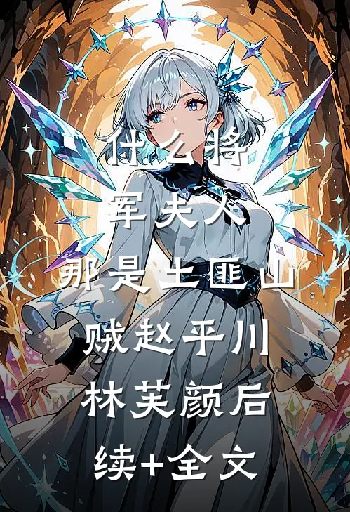 什么将军夫人，那是土匪山贼赵平川林芙颜后续+全文