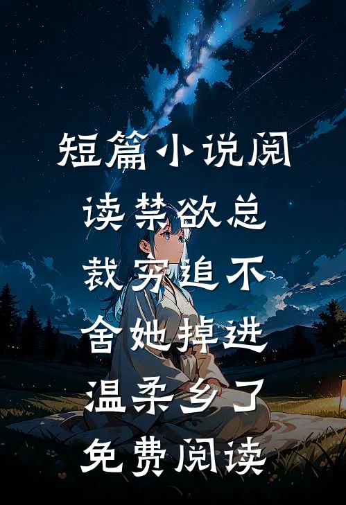短篇小说阅读禁欲总裁穷追不舍她掉进温柔乡了免费阅读