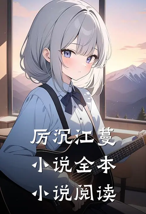 厉沉江蔓小说全本小说阅读