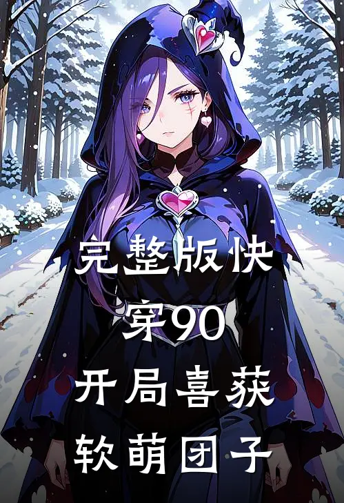 完整版快穿90：开局喜获软萌团子