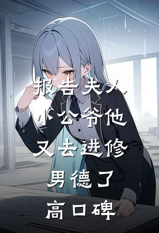 报告夫人，小公爷他又去进修男德了高口碑