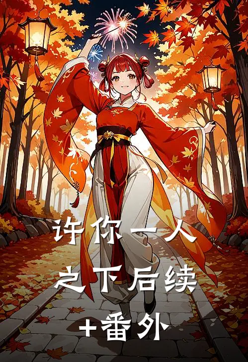 许你一人之下后续+番外