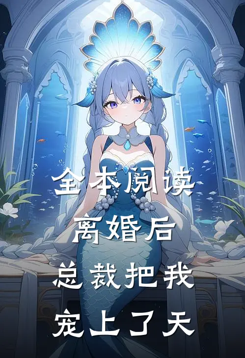 全本阅读离婚后，总裁把我宠上了天