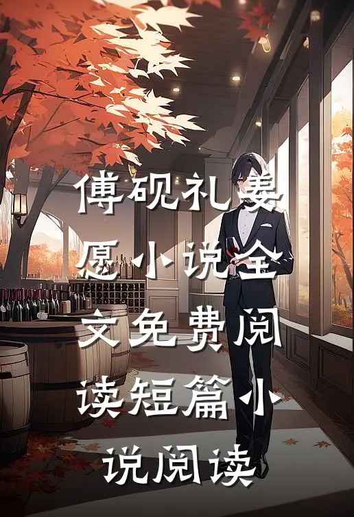 傅砚礼姜愿小说全文免费阅读短篇小说阅读