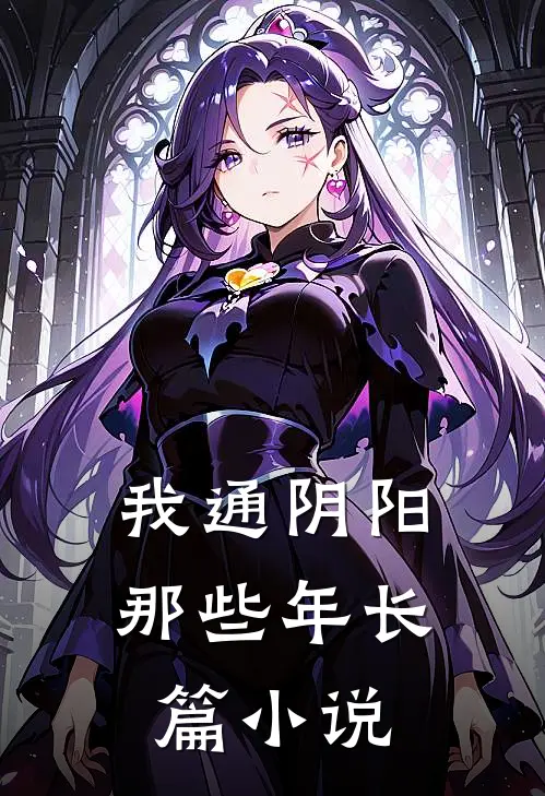 我通阴阳那些年长篇小说