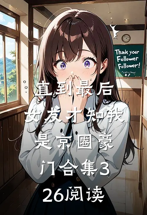 直到最后，女友才知我是京圈豪门合集326阅读
