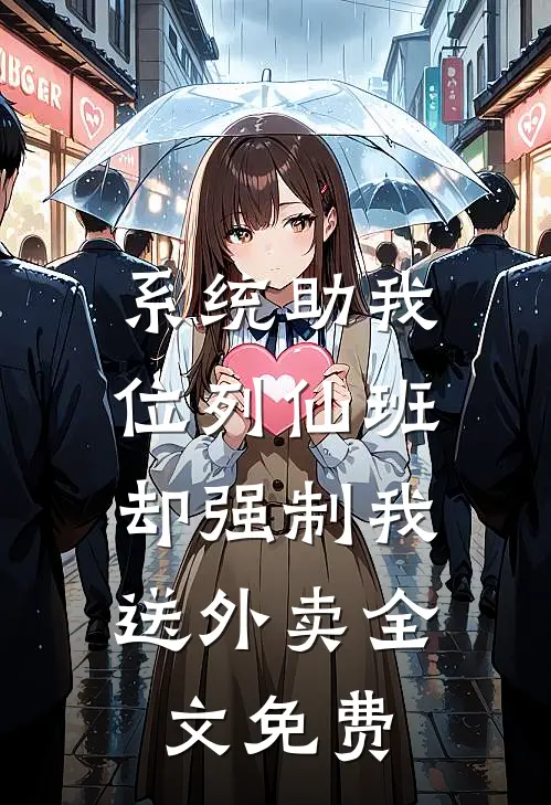 系统助我位列仙班，却强制我送外卖全文免费
