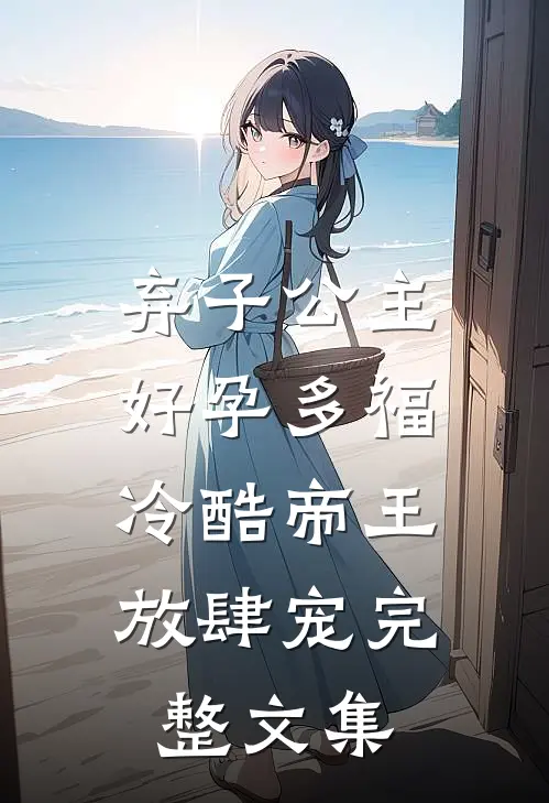 弃子公主好孕多福，冷酷帝王放肆宠完整文集