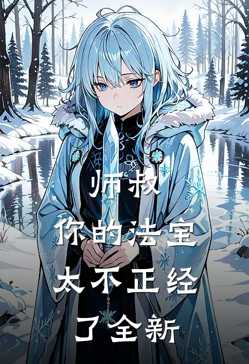 师叔，你的法宝太不正经了全新