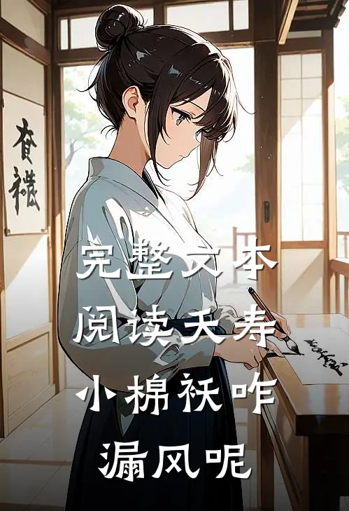 完整文本阅读夭寿：小棉袄咋漏风呢