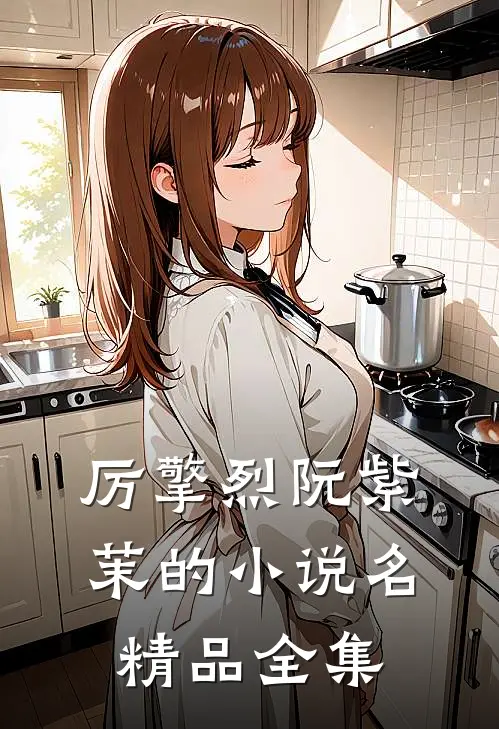 厉擎烈阮紫茉的小说名精品全集