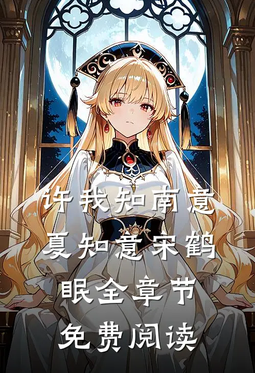 许我知南意夏知意宋鹤眠全章节免费阅读
