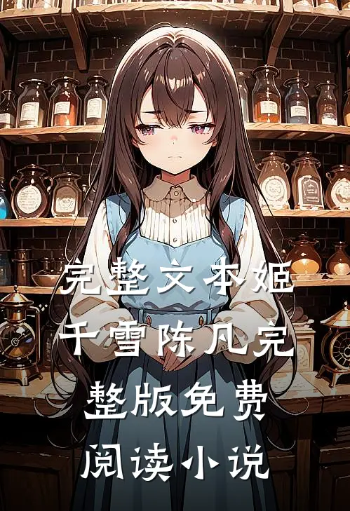 完整文本姬千雪陈凡完整版免费阅读小说