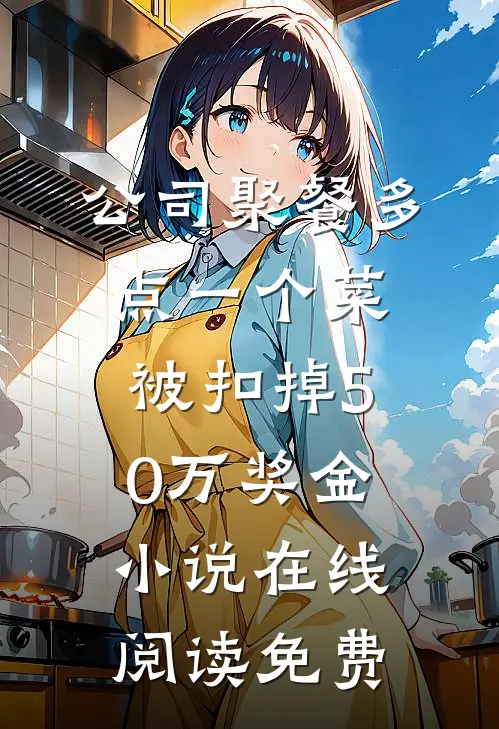 公司聚餐多点一个菜，被扣掉50万奖金小说在线阅读免费