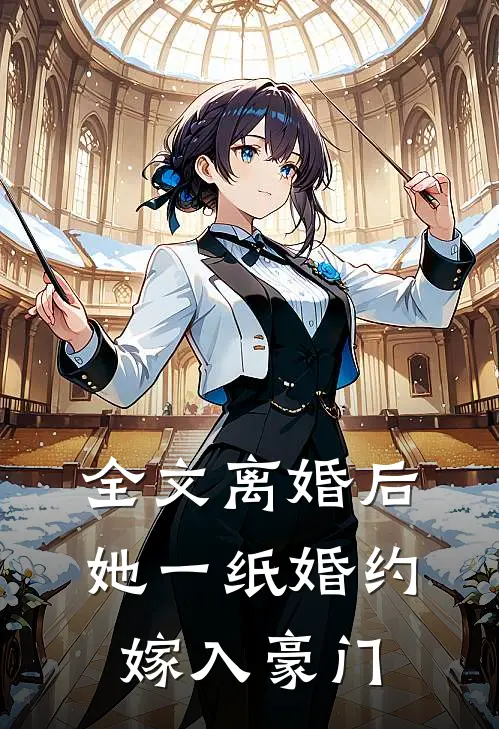 全文离婚后，她一纸婚约嫁入豪门