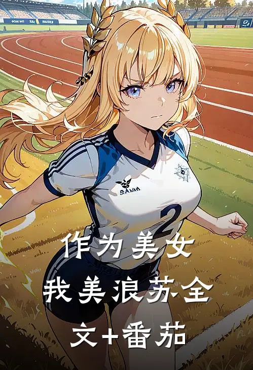 作为美女，我美浪苏全文+番茄