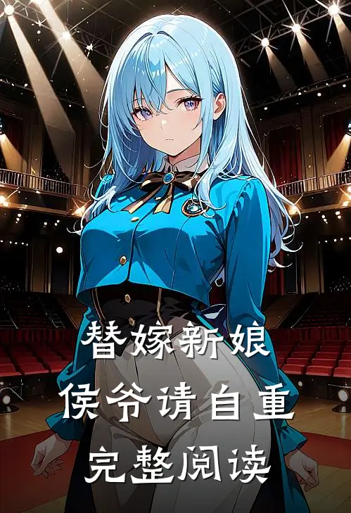 替嫁新娘：侯爷请自重完整阅读