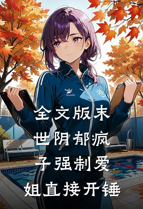 全文版末世阴郁疯子强制爱：姐直接开锤