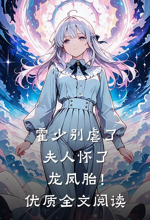 霍少别虐了，夫人怀了龙凤胎！优质全文阅读
