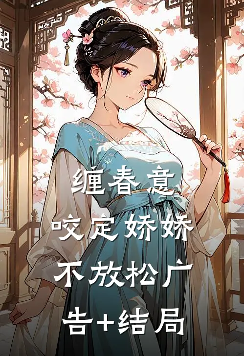 缠春意：咬定娇娇不放松广告+结局