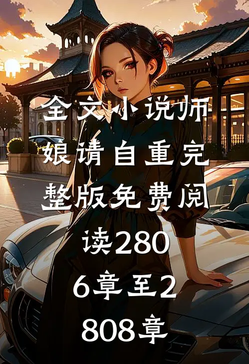 全文小说师娘请自重完整版免费阅读2806章至2808章