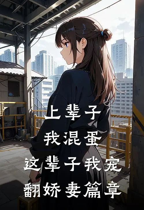 上辈子我混蛋，这辈子我宠翻娇妻篇章