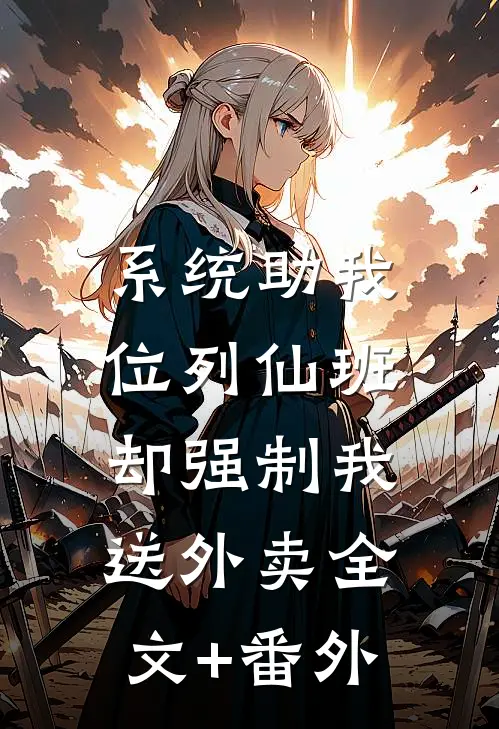 系统助我位列仙班，却强制我送外卖全文+番外