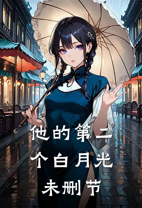 他的第二个白月光未删节