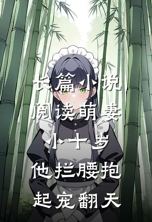 长篇小说阅读萌妻小十岁，他拦腰抱起宠翻天