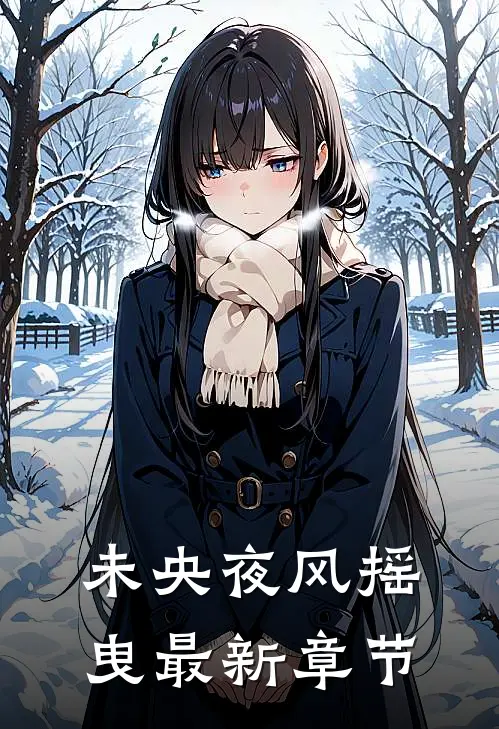 未央夜风摇曳最新章节
