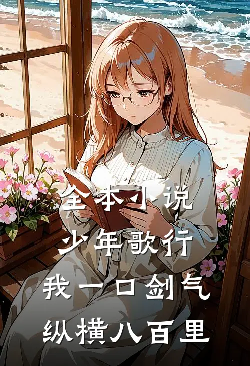 全本小说少年歌行：我一口剑气，纵横八百里