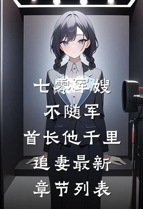 七零军嫂不随军，首长他千里追妻最新章节列表