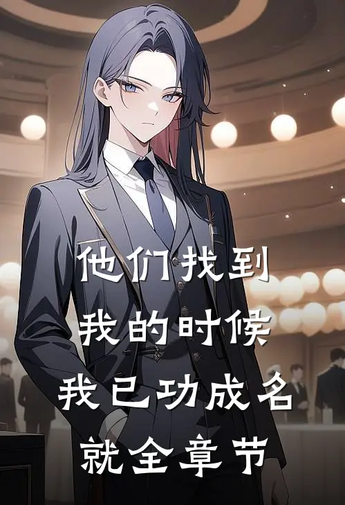 他们找到我的时候，我已功成名就全章节