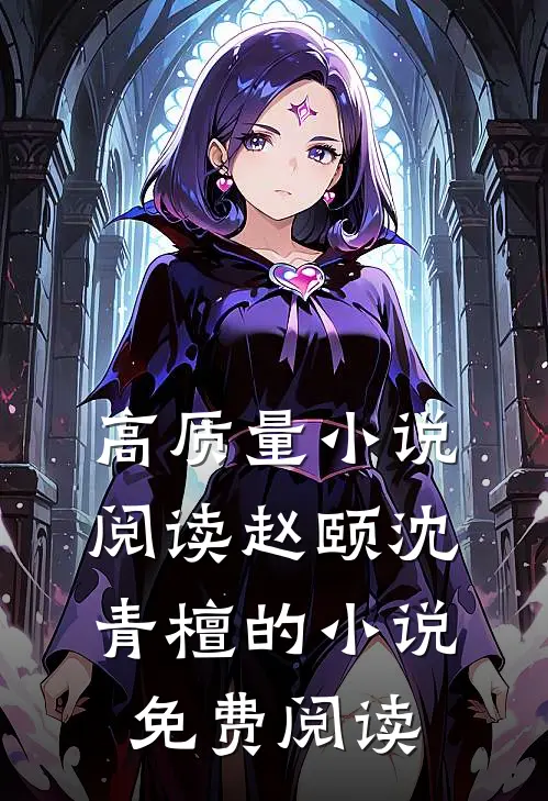 高质量小说阅读赵颐沈青檀的小说免费阅读