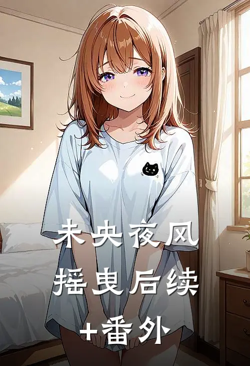 未央夜风摇曳后续+番外
