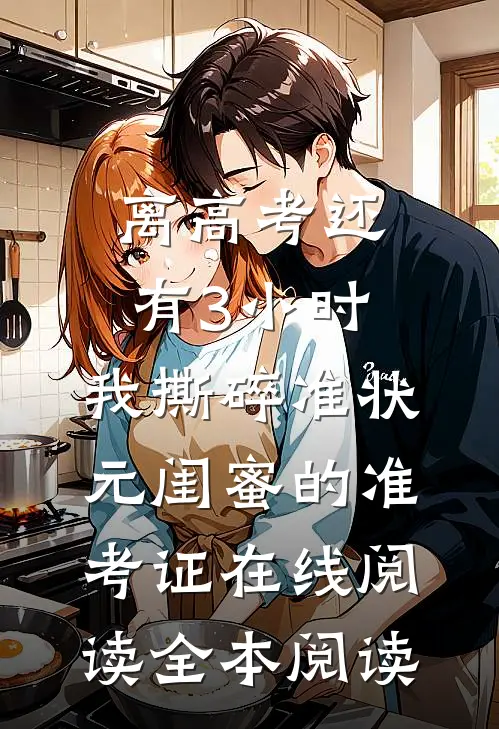 离高考还有3小时，我撕碎准状元闺蜜的准考证在线阅读全本阅读