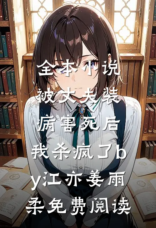 全本小说被丈夫装病害死后，我杀疯了by江亦姜雨柔免费阅读