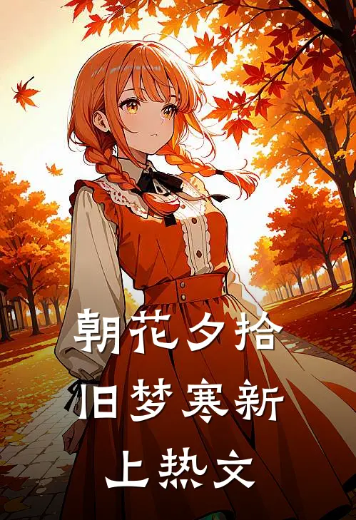 朝花夕拾旧梦寒新上热文