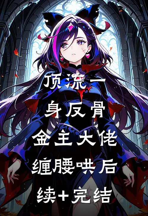 顶流一身反骨，金主大佬缠腰哄后续+完结