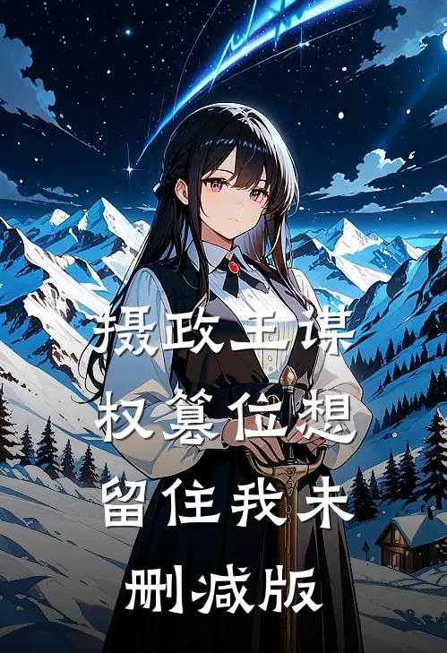 摄政王谋权篡位想留住我未删减版