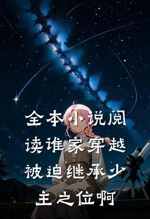 全本小说阅读谁家穿越被迫继承少主之位啊