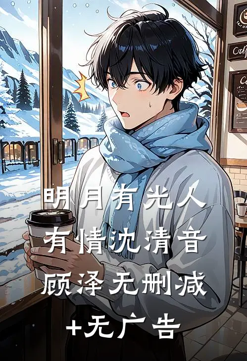 明月有光人有情沈清音顾泽无删减+无广告