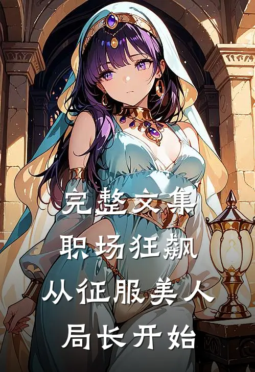 完整文集职场狂飙：从征服美人局长开始
