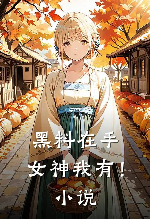 黑料在手，女神我有！小说