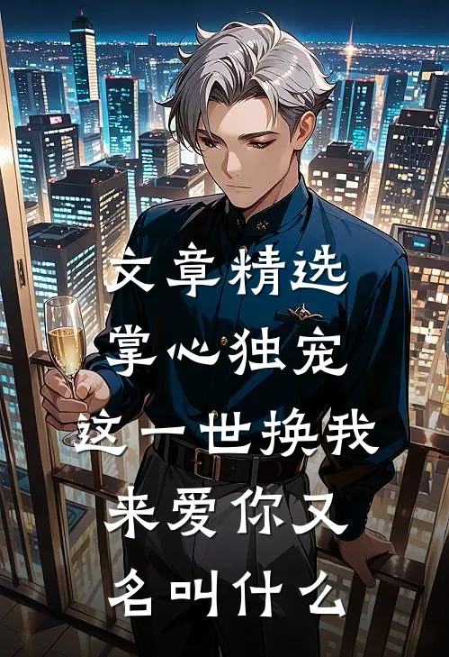 文章精选掌心独宠,这一世换我来爱你又名叫什么
