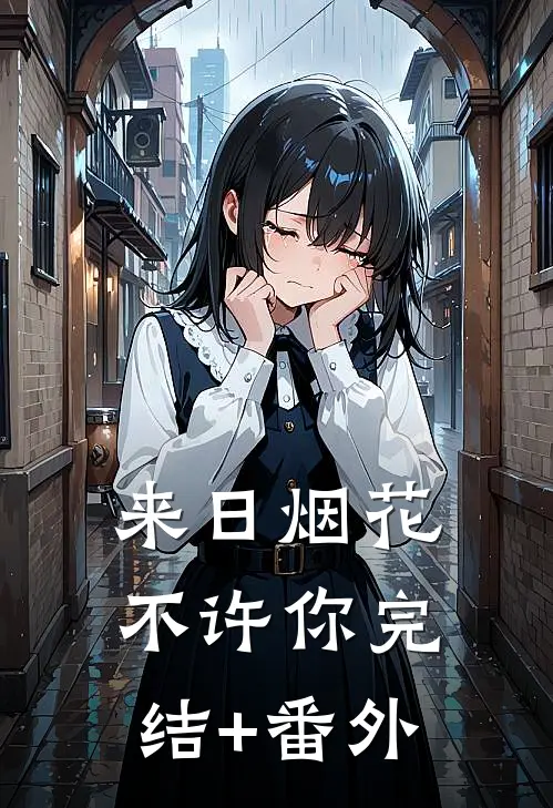 来日烟花不许你完结+番外